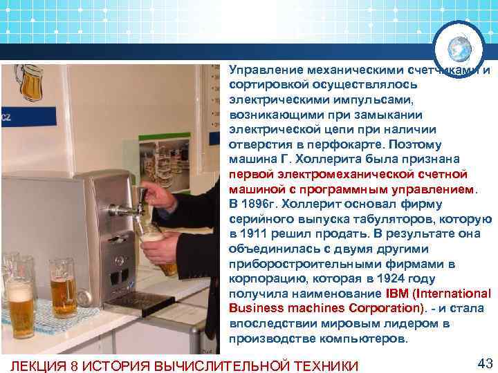     Управление механическими счетчиками и     сортировкой осуществлялось