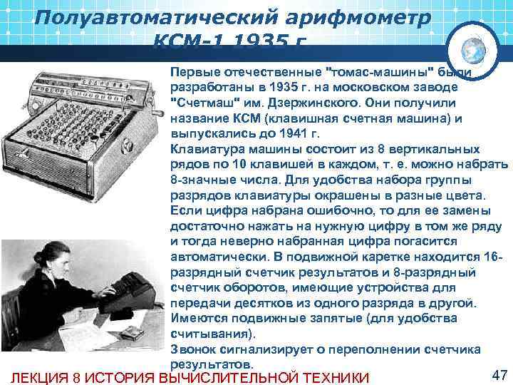  Полуавтоматический арифмометр  КСМ-1 1935 г.    Первые отечественные 