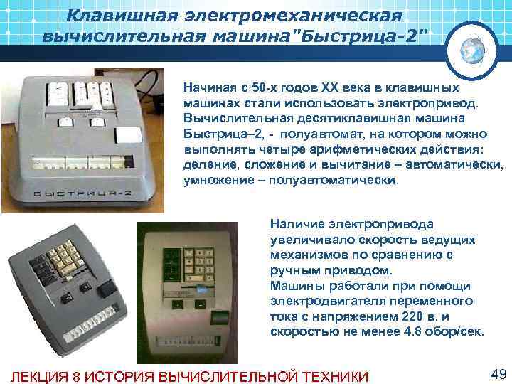  Клавишная электромеханическая  вычислительная машина