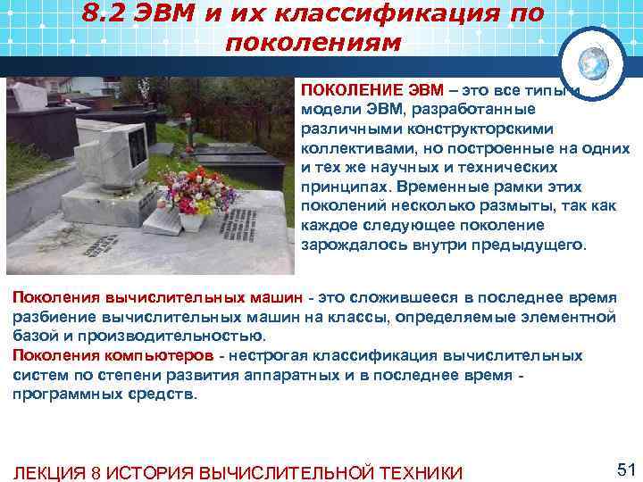   8. 2 ЭВМ и их классификация по   поколениям  