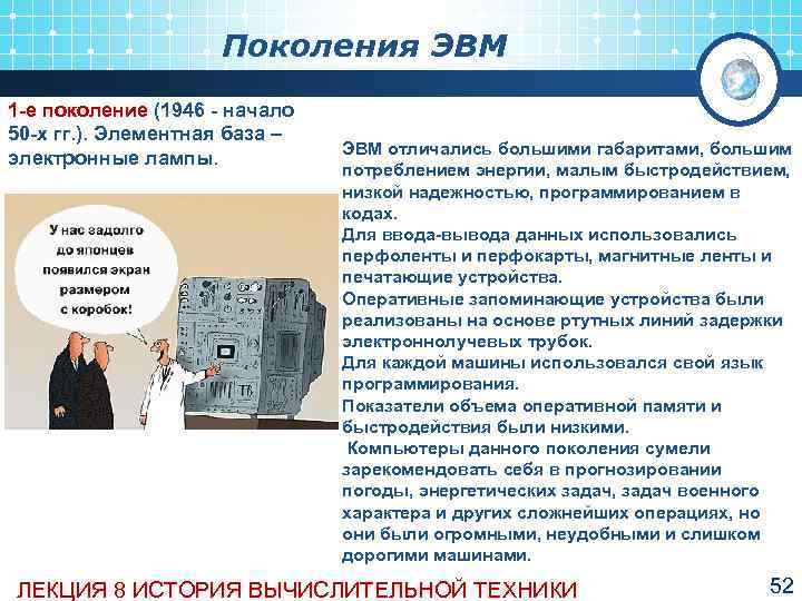      Поколения ЭВМ 1 е поколение (1946  начало 1