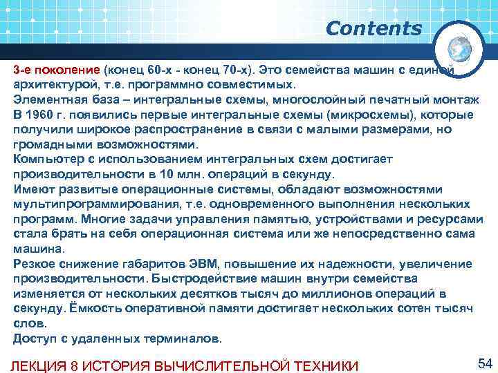      Contents 3 е поколение (конец 60 х  конец