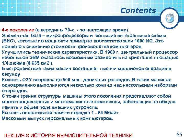    Contents 4 е поколение (с середины 70 х  по