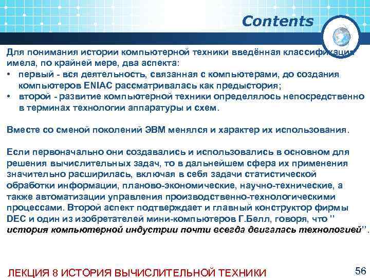      Contents Для понимания истории компьютерной техники введённая классификация имела,