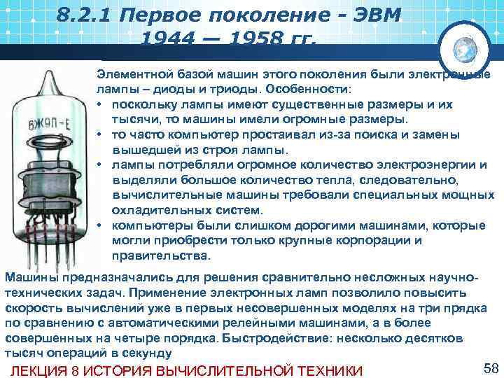   8. 2. 1 Первое поколение - ЭВМ    1944 —