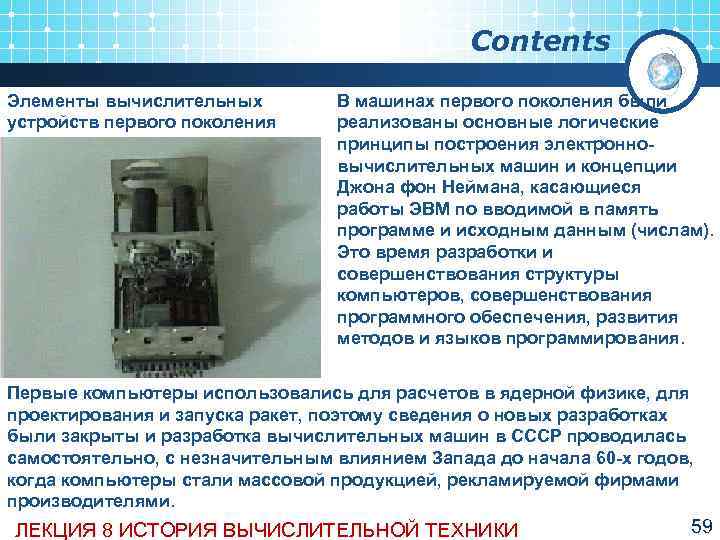     Contents Элементы вычислительных   В машинах первого поколения были