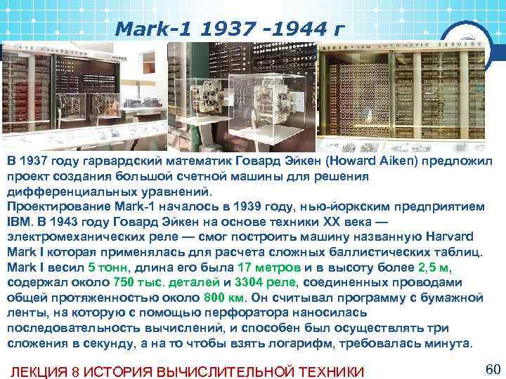     Mark-1 1937 -1944 г В 1937 году гарвардский математик Говард