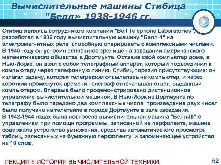  Вычислительные машины Стибица  