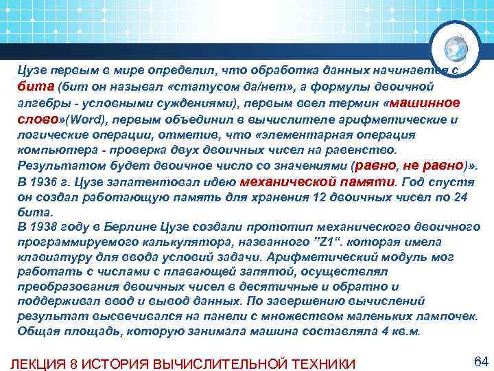 Цузе первым в мире определил, что обработка данных начинается с бита (бит он называл