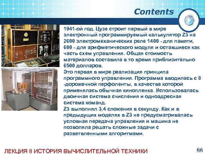        Contents   1941 ой год. Цузе