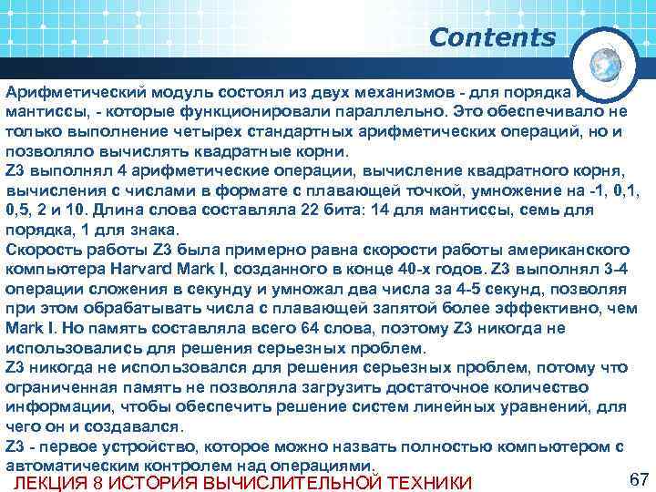     Contents Арифметический модуль состоял из двух механизмов  для порядка