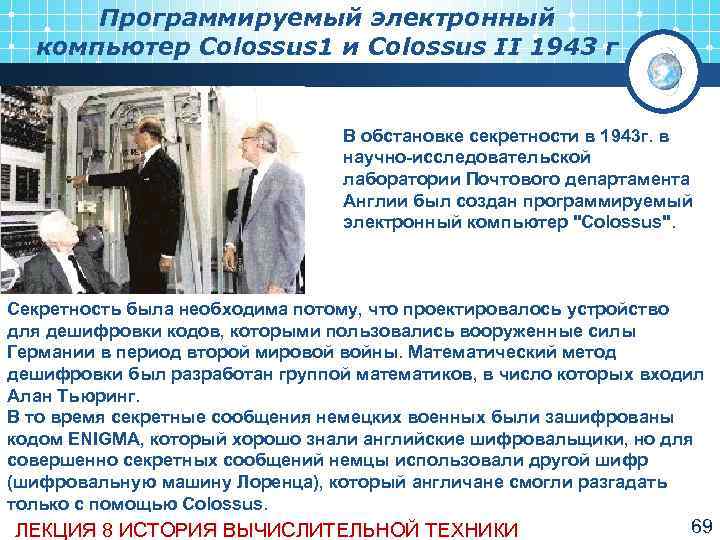  Программируемый электронный  компьютер Colossus 1 и Colossus II 1943 г  