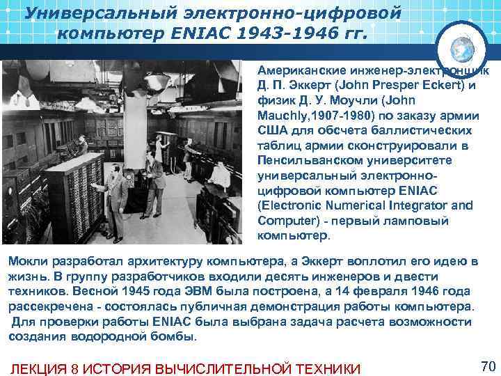  Универсальный электронно-цифровой компьютер ENIAC 1943 -1946 гг.    Американские инженер электронщик