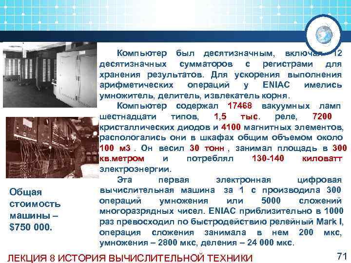    Компьютер был десятизначным,  включал 12    десятизначных сумматоров