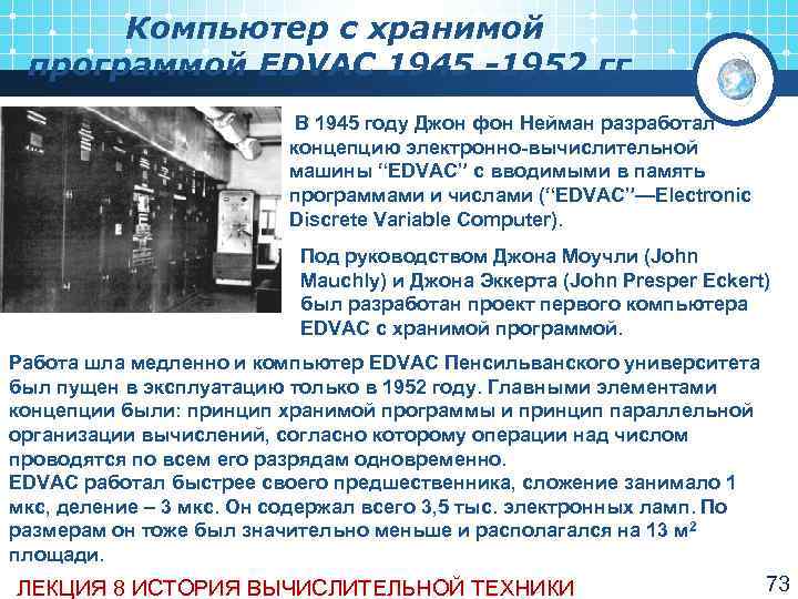  Компьютер с хранимой программой EDVAC 1945 -1952 гг.     