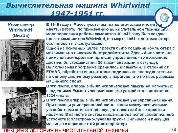 Вычислительная машина Whirlwind   1947 -1951 гг.  Компьютер В 1945 году в