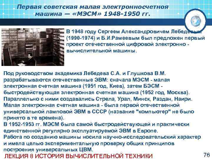   Первая советская малая электронносчетноя   машина — «МЭСМ» 1948 -1950 гг.