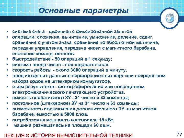   Основные параметры  • система счета  двоичная с фиксированной запятой •