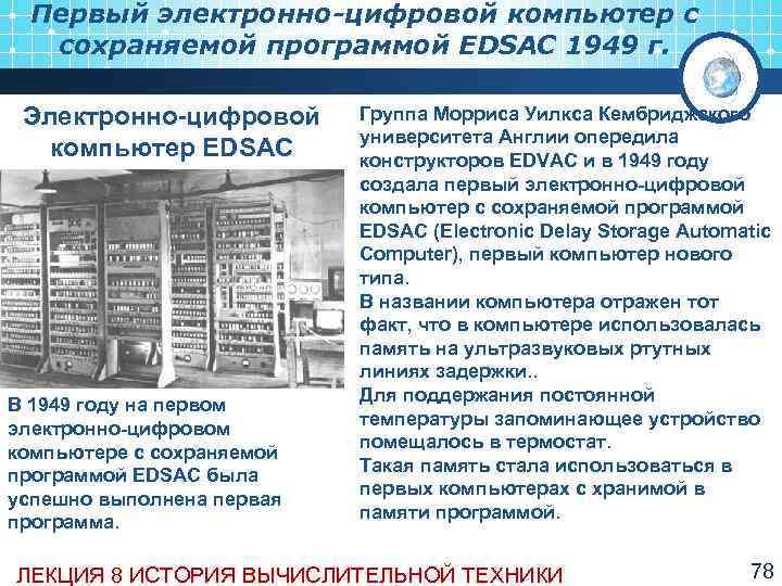  Первый электронно-цифровой компьютер с  сохраняемой программой EDSAC 1949 г.  Электронно цифровой
