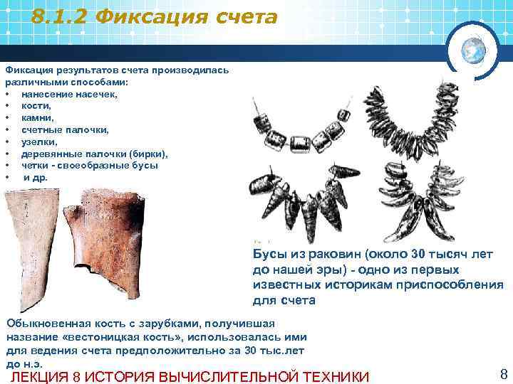   8. 1. 2 Фиксация счета Фиксация результатов счета производилась различными способами: 