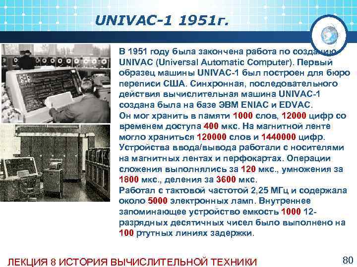    UNIVAC-1 1951 г.    В 1951 году была закончена