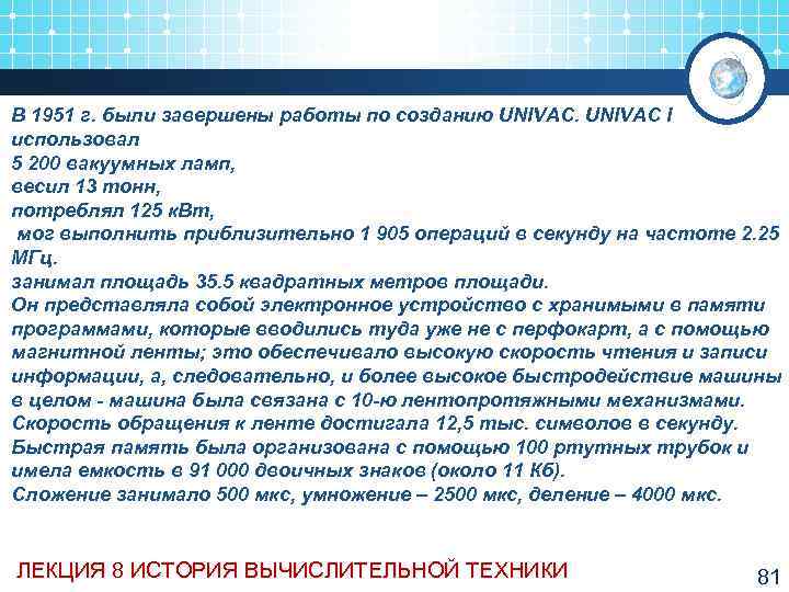 В 1951 г. были завершены работы по созданию UNIVAC I использовал 5 200 вакуумных
