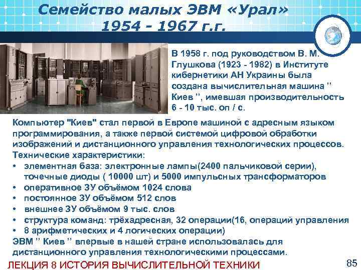  Семейство малых ЭВМ «Урал»   1954 - 1967 г. г.  