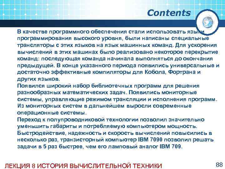     Contents  В качестве программного обеспечения стали использовать языки программирования