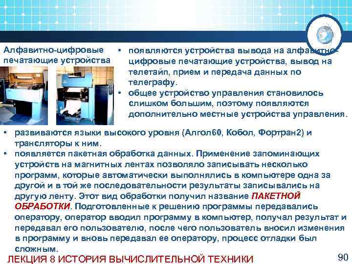 Алфавитно цифровые  • появляются устройства вывода на алфавитно печатающие устройства  цифровые печатающие