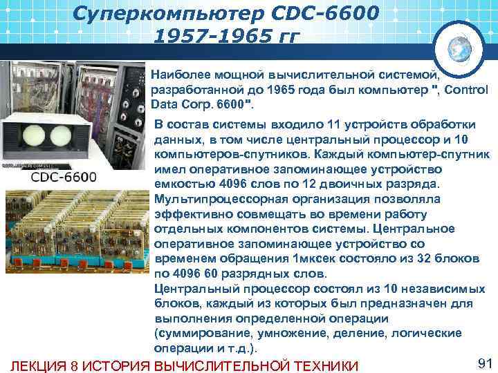  Суперкомпьютер CDC-6600   1957 -1965 гг    Наиболее мощной вычислительной