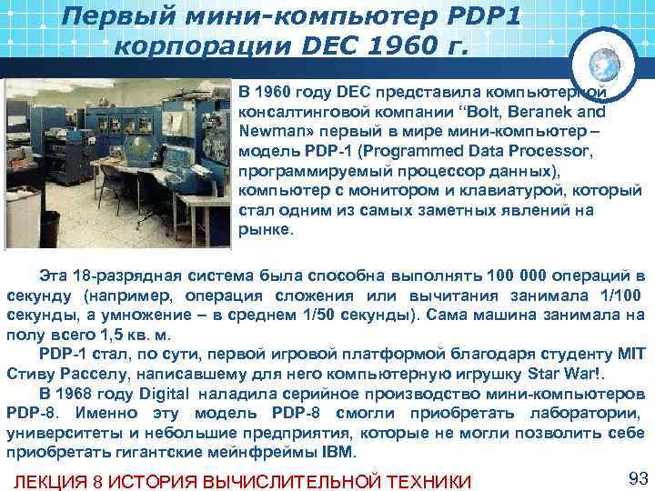  Первый мини-компьютер PDP 1   корпорации DEC 1960 г.   