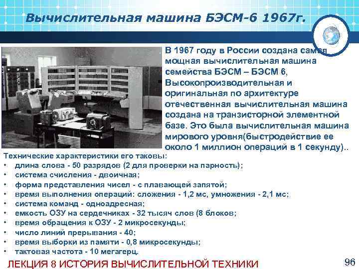  Вычислительная машина БЭСМ-6 1967 г.       В 1967