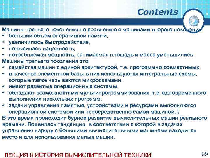      Contents Машины третьего поколения по сравнению с машинами второго