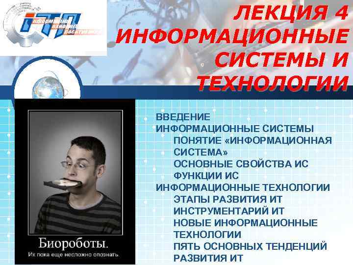 LOGO  ЛЕКЦИЯ 4  ИНФОРМАЦИОННЫЕ   СИСТЕМЫ И   ТЕХНОЛОГИИ 