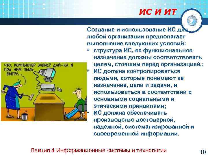        ИС И ИТ    Создание