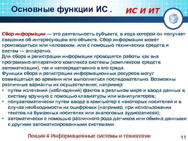  Основные функции ИС.    ИС И ИТ  Сбор информации