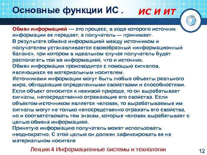 Основные функции ИС.    ИС И ИТ Обмен информацией — это процесс,