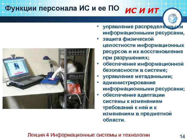 Функции персонала ИС и ее ПО ИС И ИТ     