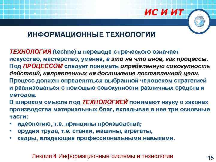        ИС И ИТ  ИНФОРМАЦИОННЫЕ ТЕХНОЛОГИИ ТЕХНОЛОГИЯ