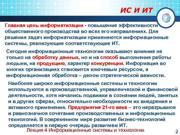        ИС И ИТ Главная цель информатизации -