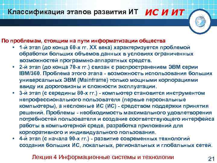  Классификация этапов развития ИТ ИС И ИТ  По проблемам, стоящим на пути