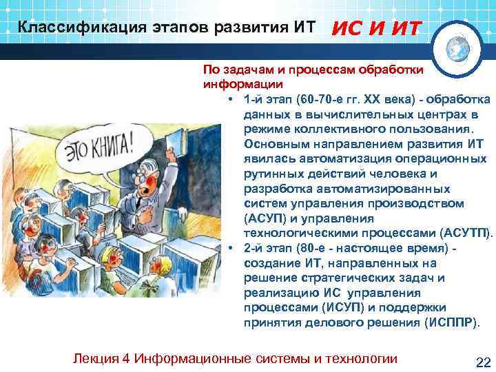 Классификация этапов развития ИТ ИС И ИТ    По задачам и процессам