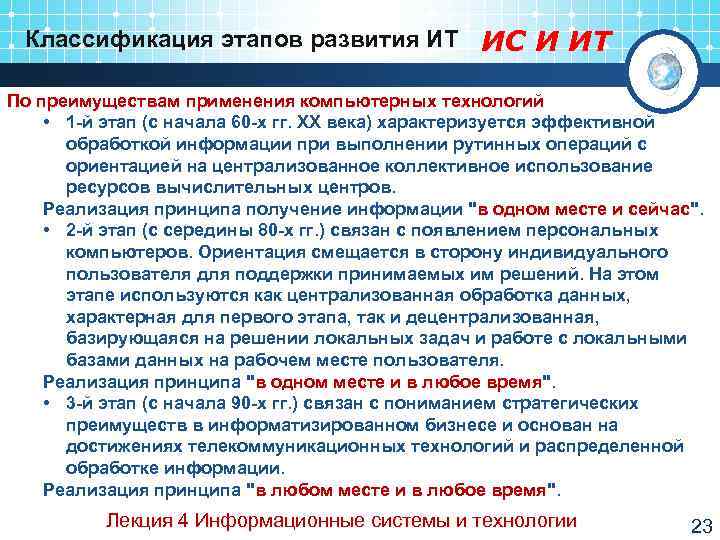  Классификация этапов развития ИТ ИС И ИТ По преимуществам применения компьютерных технологий •