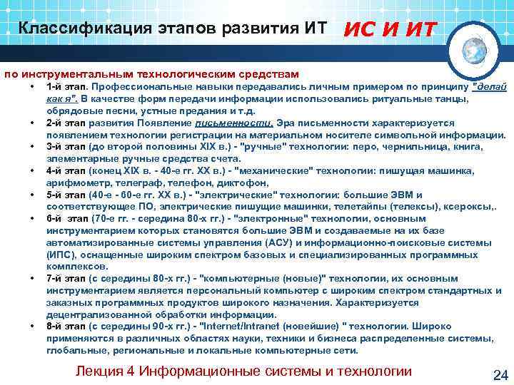  Классификация этапов развития ИТ ИС И ИТ по инструментальным технологическим средствам • 