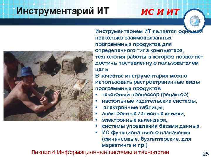 Инструментарий ИТ    ИС И ИТ    Инструментарием ИТ является