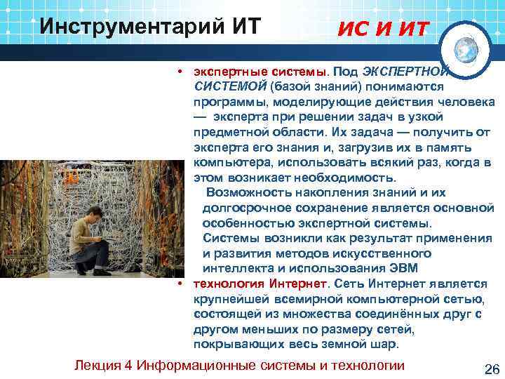 Инструментарий ИТ     ИС И ИТ   • экспертные системы.