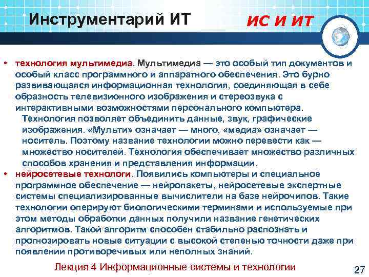   Инструментарий ИТ     ИС И ИТ  • технология