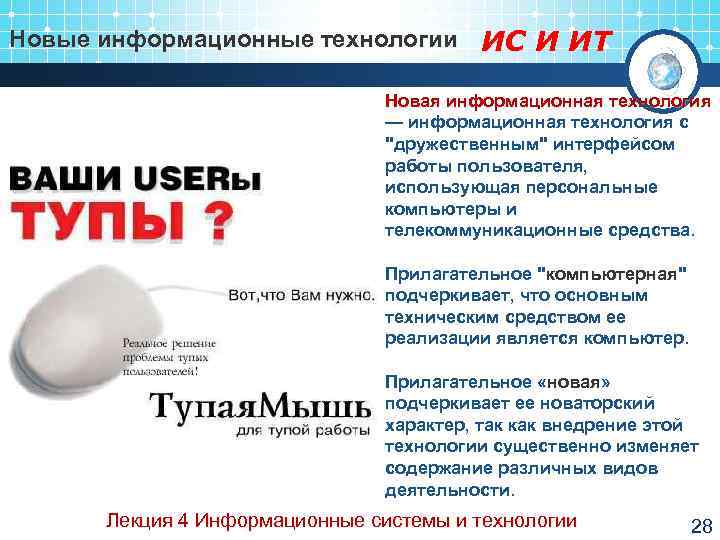 Новые информационные технологии ИС И ИТ       Новая информационная