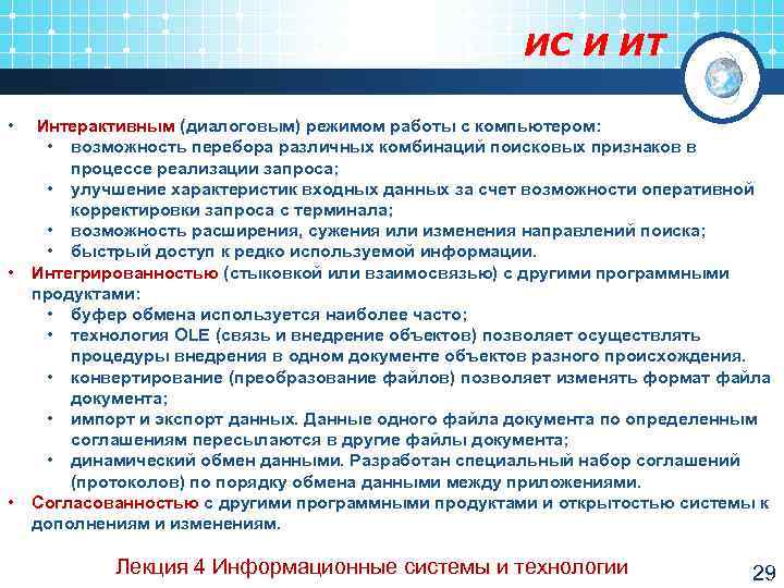      ИС И ИТ  •  Интерактивным (диалоговым) режимом