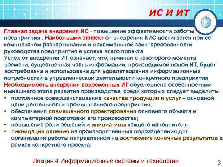      ИС И ИТ Главная задача внедрения ИС - повышение